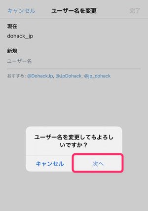 Twitterの ユーザー名 とは アカウント名や名前との違い 変更方法と変更できない時の対処法を解説 ドハック