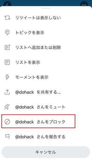 Twitterで ブロック する方法とブロックされたかどうかの確認方法 ドハック