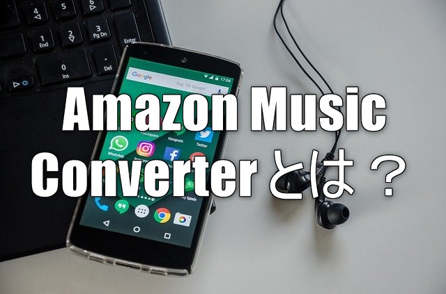 Amazon Music Converter とは 違法 合法 どのような仕組みで音楽を保存している など徹底調査 ドハック