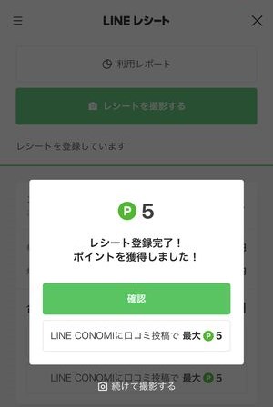 レシート ライン 【ポイ活】レシート登録でポイントがもらえる「LINE CONOMI」