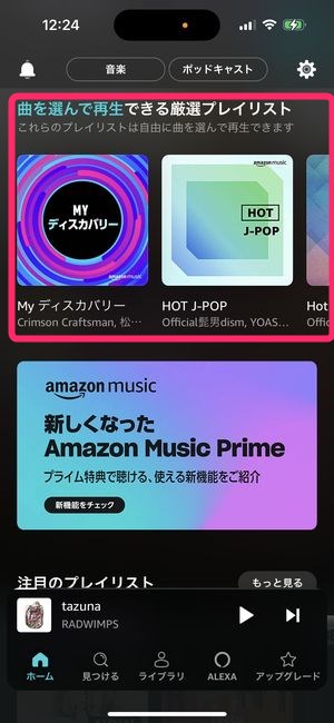 Amazon Music Primeとは 基本的な使い方やできること メリットを解説 ドハック