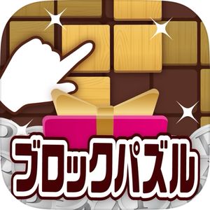 [PR]ポイ活＆懸賞ブロックパズル - 脳トレ 人気 パズルゲーム