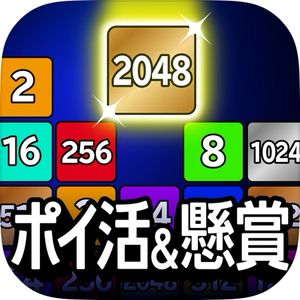 [PR]ポイ活＆懸賞2048 - 暇つぶしゲーム 人気 面白い